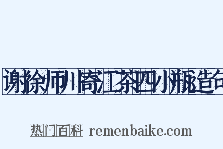 谢徐师川寄江茶四小瓶造句是什么意思的图片